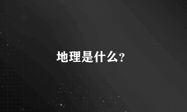 地理是什么？