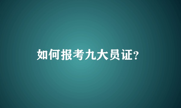 如何报考九大员证？