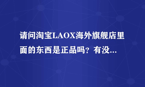 请问淘宝LAOX海外旗舰店里面的东西是正品吗？有没有推荐的代购店？