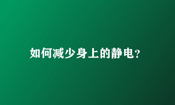 如何减少身上的静电？