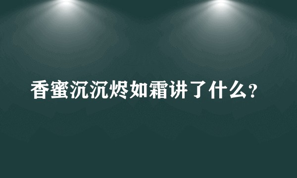 香蜜沉沉烬如霜讲了什么？