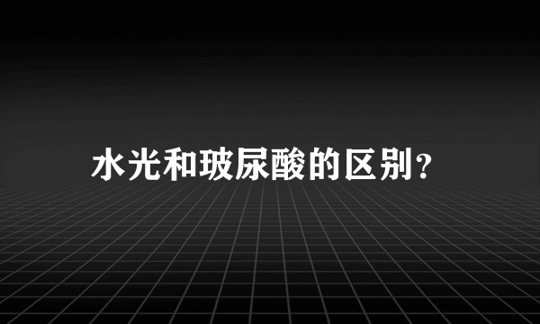 水光和玻尿酸的区别？