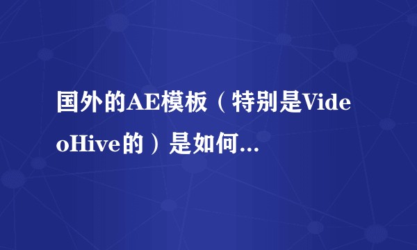 国外的AE模板（特别是VideoHive的）是如何流入国内的？