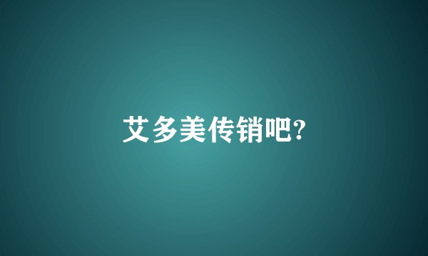 艾多美传销吧?
