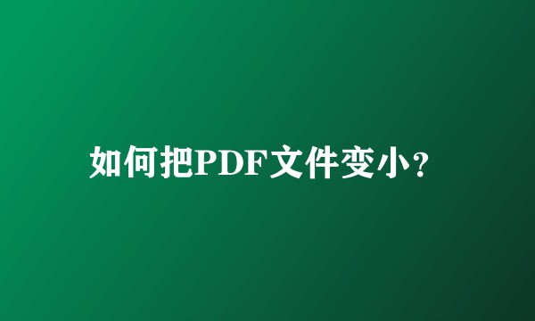 如何把PDF文件变小？