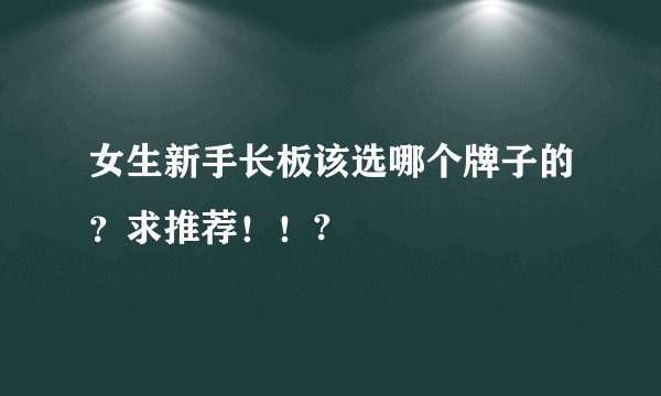 女生新手长板该选哪个牌子的？求推荐！！?