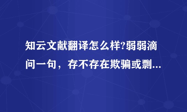 知云文献翻译怎么样?弱弱滴问一句，存不存在欺骗或剽窃行为？