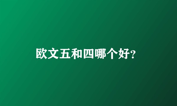 欧文五和四哪个好？