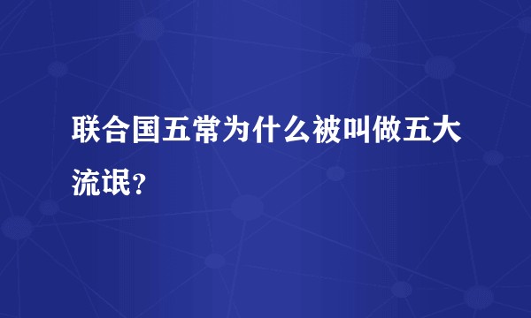 联合国五常为什么被叫做五大流氓？