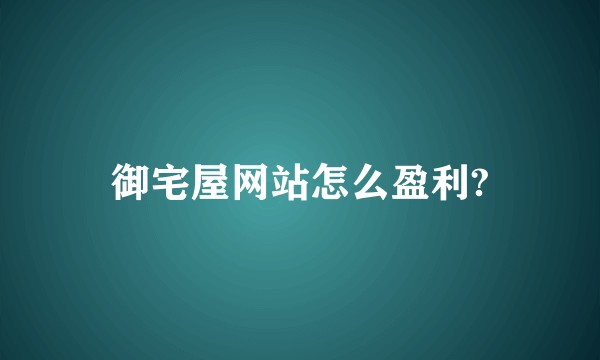 御宅屋网站怎么盈利?