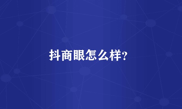 抖商眼怎么样？