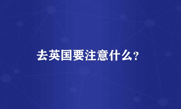 去英国要注意什么？