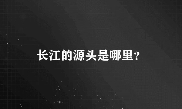 长江的源头是哪里？
