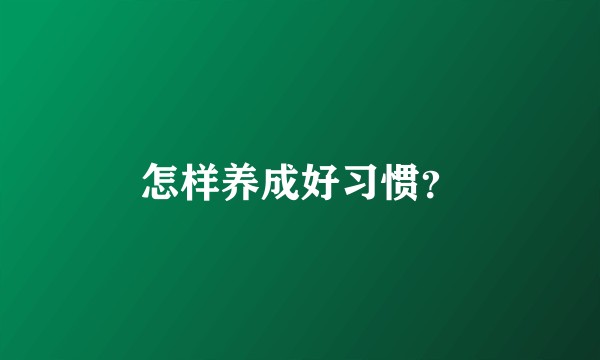 怎样养成好习惯？