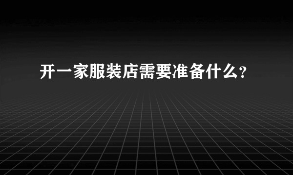 开一家服装店需要准备什么?