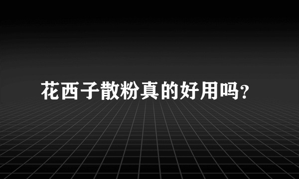 花西子散粉真的好用吗？