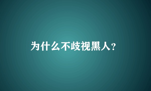 为什么不歧视黑人？