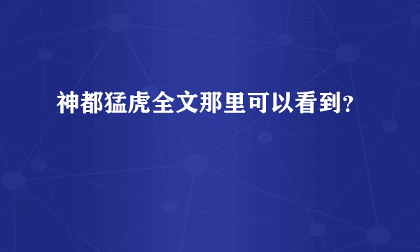神都猛虎全文那里可以看到？