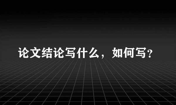 论文结论写什么，如何写？