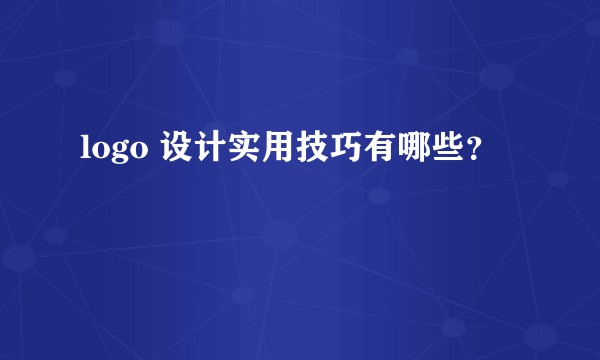 logo 设计实用技巧有哪些？