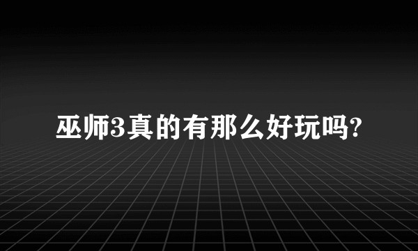 巫师3真的有那么好玩吗?