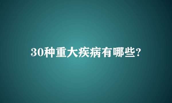 30种重大疾病有哪些?