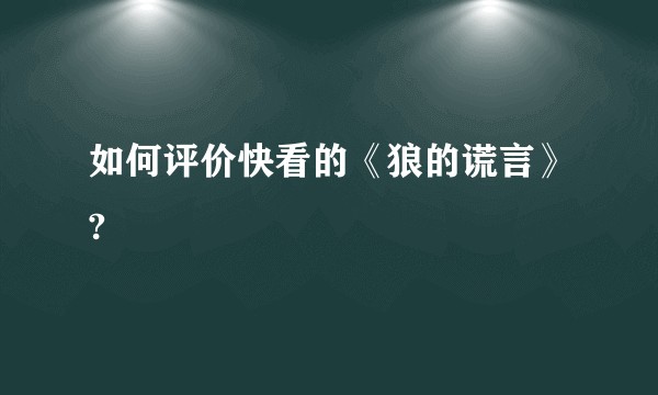 如何评价快看的《狼的谎言》?