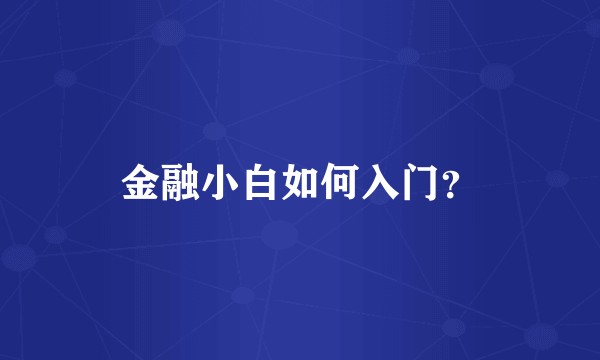 金融小白如何入门？