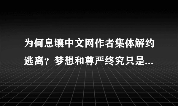为何息壤中文网作者集体解约逃离？梦想和尊严终究只是一个运营噱头？