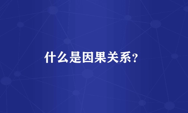 什么是因果关系？