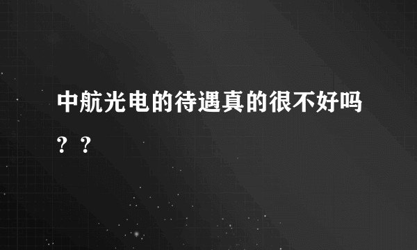 中航光电的待遇真的很不好吗？？