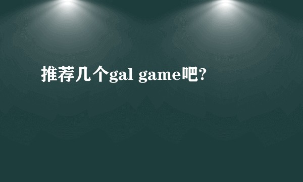 推荐几个gal game吧?