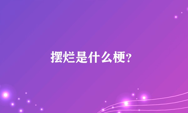 摆烂是什么梗？