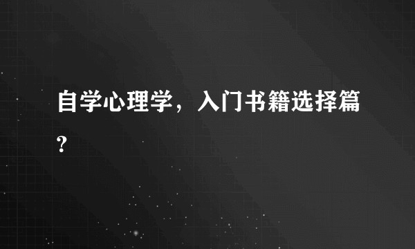 自学心理学，入门书籍选择篇？