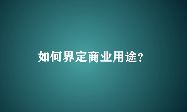 如何界定商业用途？