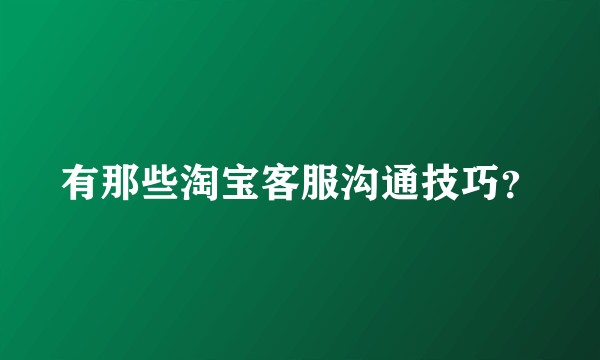有那些淘宝客服沟通技巧？