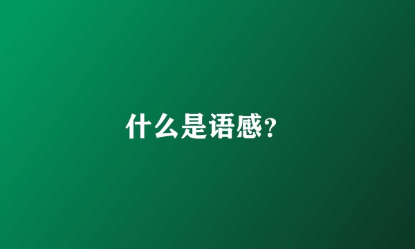 什么是语感？