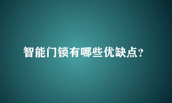 智能门锁有哪些优缺点？
