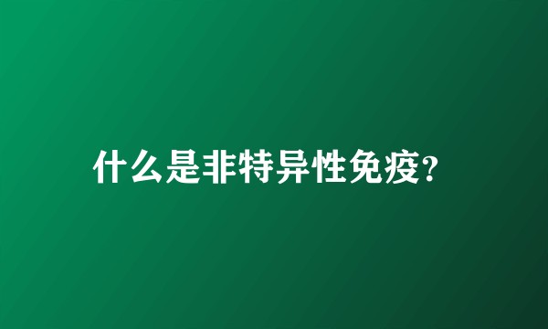 什么是非特异性免疫?