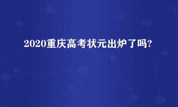 2020重庆高考状元出炉了吗?
