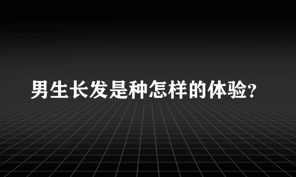 男生长发是种怎样的体验？