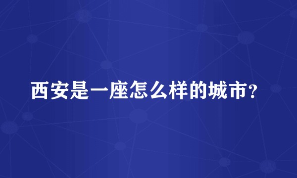 西安是一座怎么样的城市？