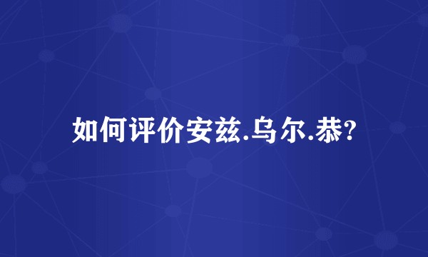 如何评价安兹.乌尔.恭?