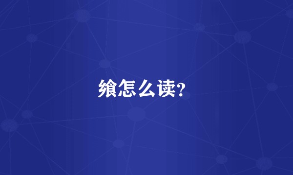 飨怎么读？