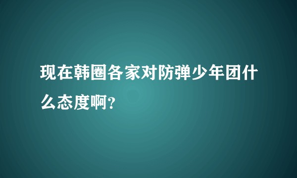 现在韩圈各家对防弹少年团什么态度啊？