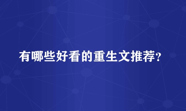 有哪些好看的重生文推荐？