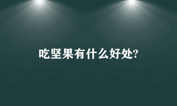 吃坚果有什么好处?