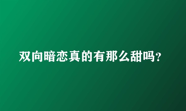 双向暗恋真的有那么甜吗？