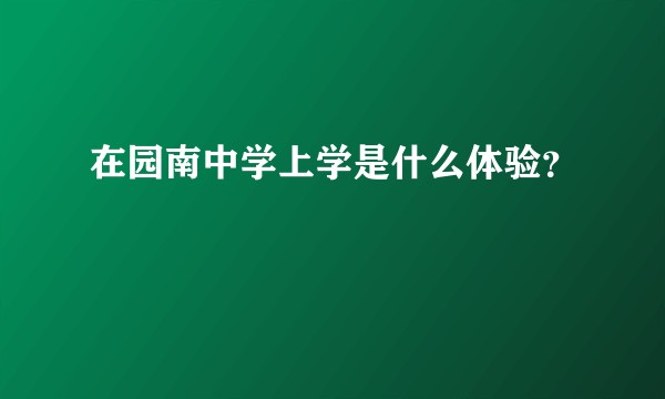 在园南中学上学是什么体验？
