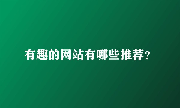 有趣的网站有哪些推荐？